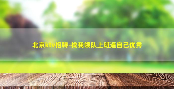 宿州夜场招聘